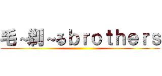 毛～剃～るｂｒｏｔｈｅｒｓ ()