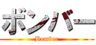 ボンバー (Bomber)