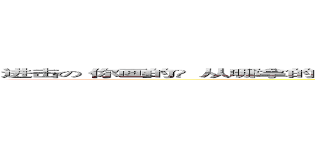 进击の 你画的？从哪拿的？你都没注明ＵＲＬ吗？？在某种意义上来说，你这是盗图。 (attack on titan)