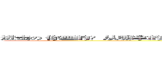 进击の 你画的？从哪拿的？你都没注明ＵＲＬ吗？？在某种意义上来说，你这是盗图。 (attack on titan)