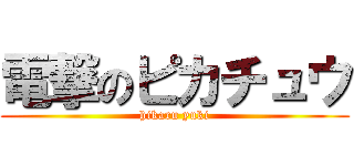 電撃のピカチュウ (hikaru yuki)