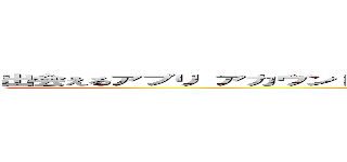 出会えるアプリ アカウント乗っ取りアプリ ｂｉｔ．ｌｙやｇｏｏ．ｇｌは超危険 ()