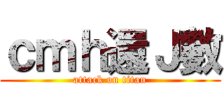 ｃｍｈ還Ｊ數 (attack on titan)