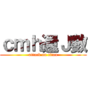 ｃｍｈ還Ｊ數 (attack on titan)