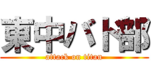 東中バド部 (attack on titan)