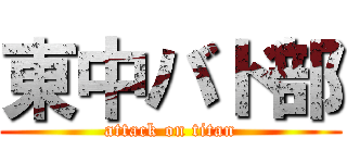 東中バド部 (attack on titan)