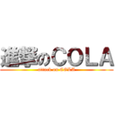 進撃のＣＯＬＡ (attack on COLA)