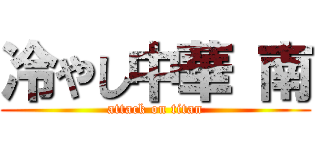 冷やし中華 南 (attack on titan)