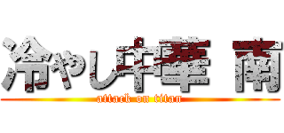 冷やし中華 南 (attack on titan)