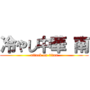 冷やし中華 南 (attack on titan)