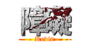障礙 (Kevin)