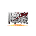 障礙 (Kevin)