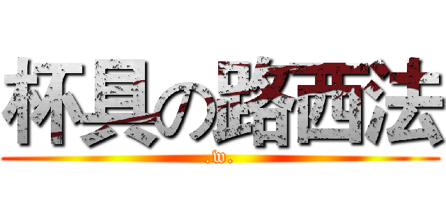 杯具の路西法 (.w.)