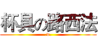 杯具の路西法 (.w.)