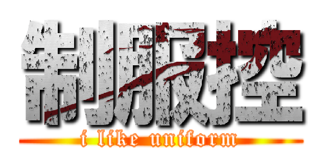 制服控 (i like uniform)