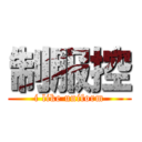 制服控 (i like uniform)