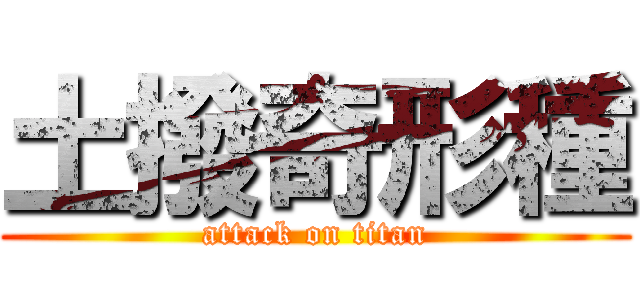 土撥奇形種 (attack on titan)