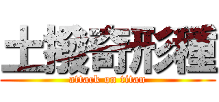 土撥奇形種 (attack on titan)