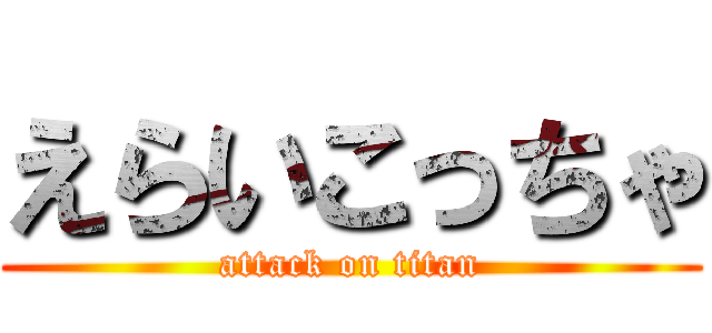 えらいこっちゃ (attack on titan)