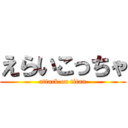 えらいこっちゃ (attack on titan)