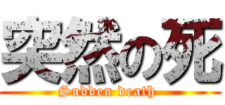 突然の死 (Sudden death )