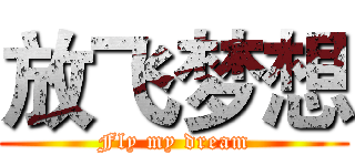 放飞梦想 (Fly my dream)