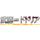 武藤＝ドドリア (attack on titan)