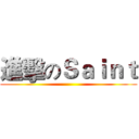 進擊のＳａｉｎｔ ()