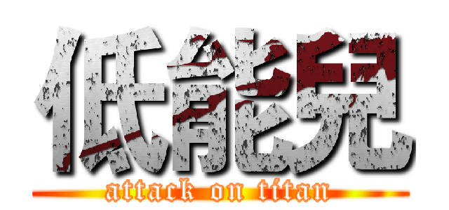 低能兒 (attack on titan)