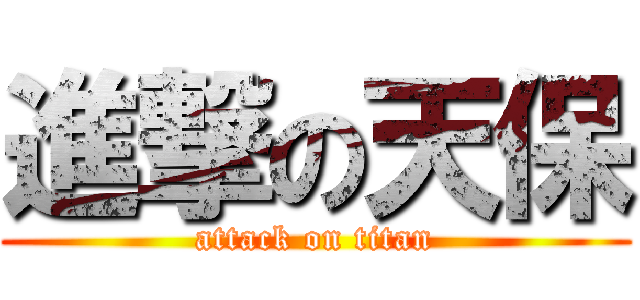 進撃の天保 (attack on titan)