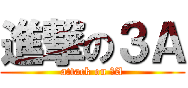 進撃の３Ａ (attack on ３A)