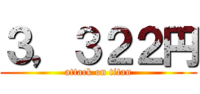 ３，３２２円 (attack on titan)