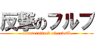 反撃のフルブ (counterattack of exvsfb)