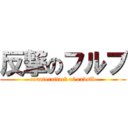 反撃のフルブ (counterattack of exvsfb)