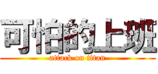 可怕的上班 (attack on titan)