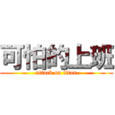 可怕的上班 (attack on titan)