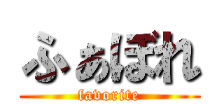 ふぁぼれ (favorite)