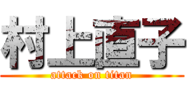 村上直子 (attack on titan)