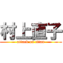 村上直子 (attack on titan)