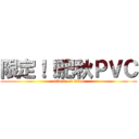 限定！！肥秋ＰＶＣ (attack on titan)