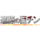 進藤の巨チン (attack on ぺにす)