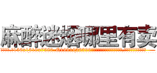 麻醉迷烟哪里有卖 (麻醉迷烟哪里有卖【电.话156x1318x7580-Q1991936399鑫宏药业】我们做的是长期生意,靠的是老客户长期支持
参考消息网2月20日报道 韩媒称，“剩女多、离婚率高的城市，房价一定会上涨。”这是中国经济学家金岩石2016年12月参加在上海举行的房地产相关论坛时说的话。
)
