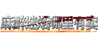 麻醉迷烟哪里有卖 (麻醉迷烟哪里有卖【电.话156x1318x7580-Q1991936399鑫宏药业】我们做的是长期生意,靠的是老客户长期支持
参考消息网2月20日报道 韩媒称，“剩女多、离婚率高的城市，房价一定会上涨。”这是中国经济学家金岩石2016年12月参加在上海举行的房地产相关论坛时说的话。
)