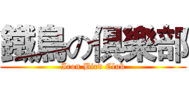 鐵鳥の俱樂部 (Iron Bird Club)