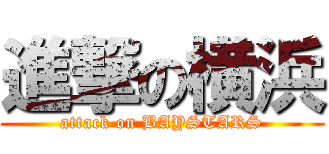 進撃の横浜 (attack on BAYSTARS)