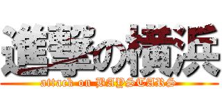 進撃の横浜 (attack on BAYSTARS)