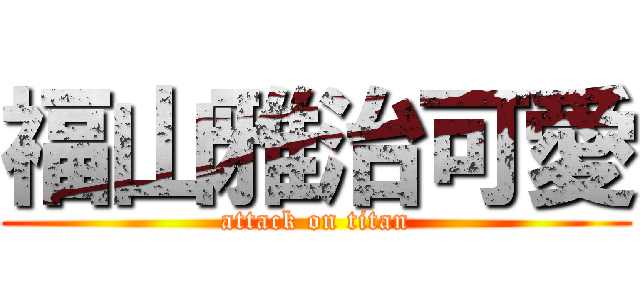 福山雅治可愛 (attack on titan)