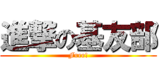 進撃の基友部 (Free!)
