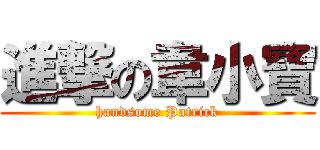 進撃の韋小寶 (handsome Patrick)