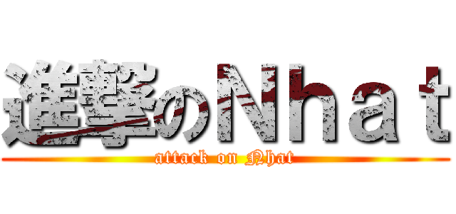 進撃のＮｈａｔ (attack on Nhat)